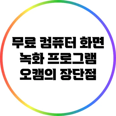 무료 컴퓨터 화면 녹화 프로그램 오캠의 장단점