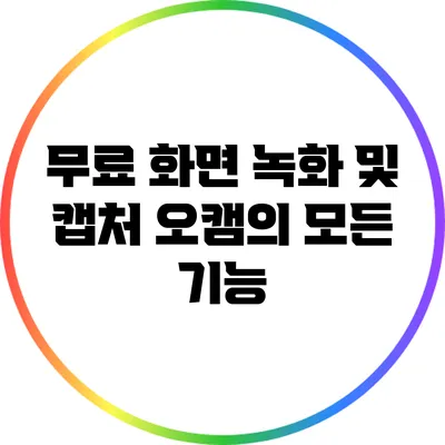 무료 화면 녹화 및 캡처: 오캠의 모든 기능