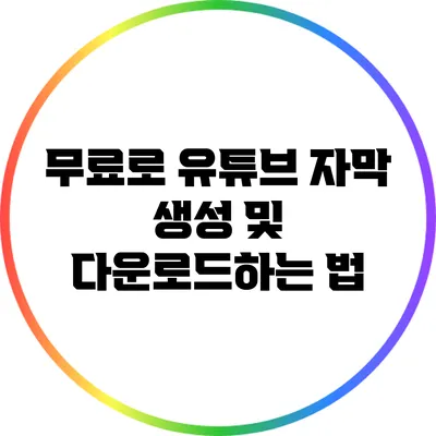 무료로 유튜브 자막 생성 및 다운로드하는 법