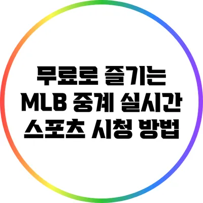 무료로 즐기는 MLB 중계: 실시간 스포츠 시청 방법