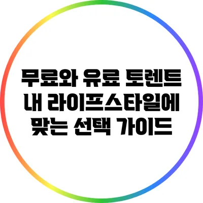 무료와 유료 토렌트: 내 라이프스타일에 맞는 선택 가이드