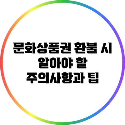 문화상품권 환불 시 알아야 할 주의사항과 팁