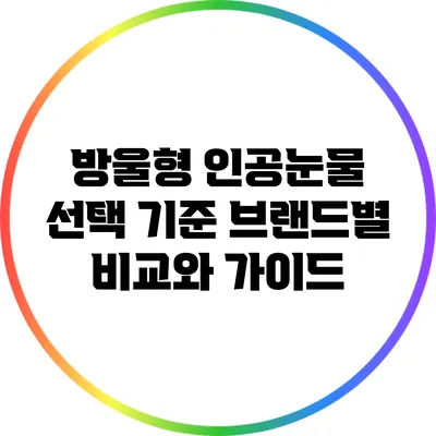 방울형 인공눈물 선택 기준: 브랜드별 비교와 가이드