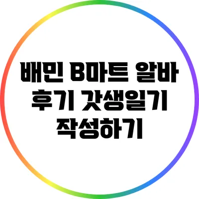 배민 B마트 알바 후기: 갓생일기 작성하기