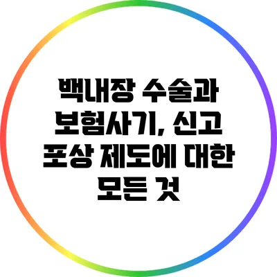 백내장 수술과 보험사기, 신고 포상 제도에 대한 모든 것