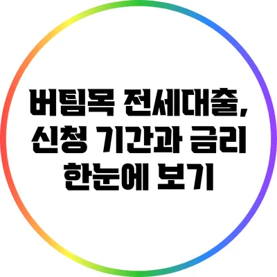 버팀목 전세대출, 신청 기간과 금리 한눈에 보기