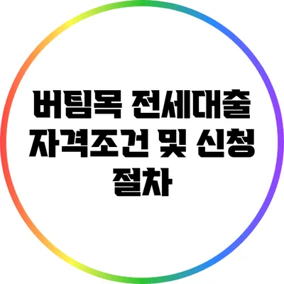 버팀목 전세대출 자격조건 및 신청 절차
