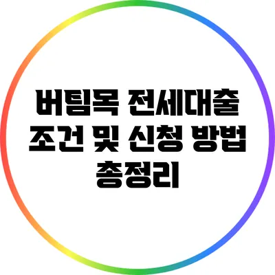 버팀목 전세대출 조건 및 신청 방법 총정리