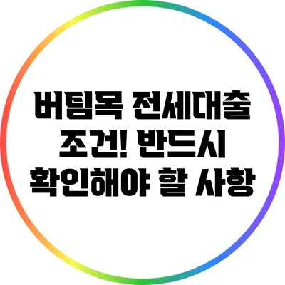 버팀목 전세대출 조건! 반드시 확인해야 할 사항