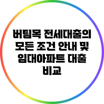 버팀목 전세대출의 모든 조건 안내 및 임대아파트 대출 비교