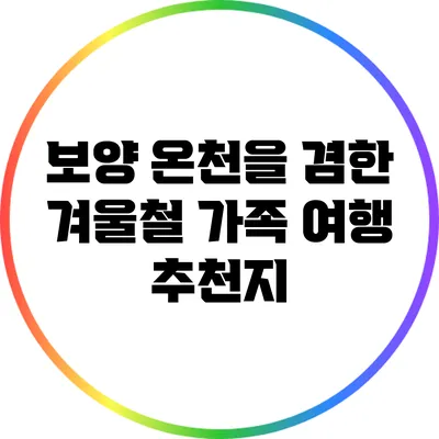 보양 온천을 겸한 겨울철 가족 여행 추천지