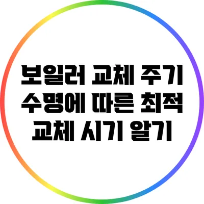 보일러 교체 주기: 수명에 따른 최적 교체 시기 알기