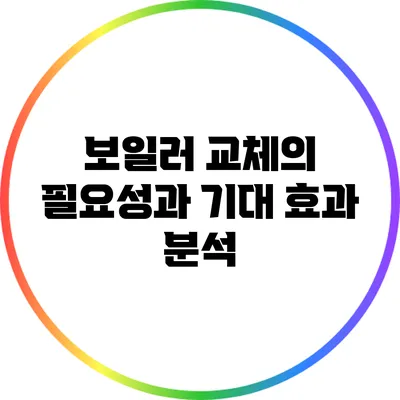 보일러 교체의 필요성과 기대 효과 분석