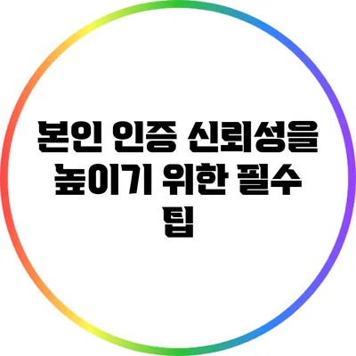 본인 인증 신뢰성을 높이기 위한 필수 팁