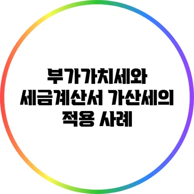 부가가치세와 세금계산서: 가산세의 적용 사례