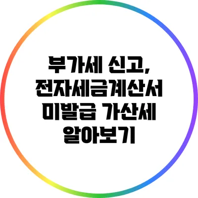 부가세 신고, 전자세금계산서 미발급 가산세 알아보기