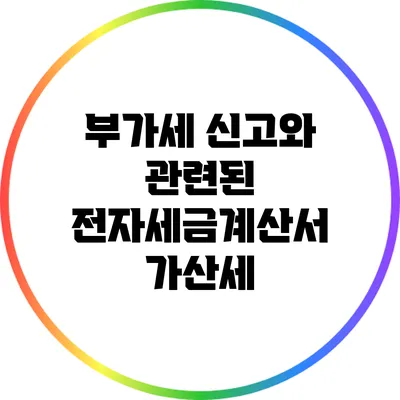 부가세 신고와 관련된 전자세금계산서 가산세