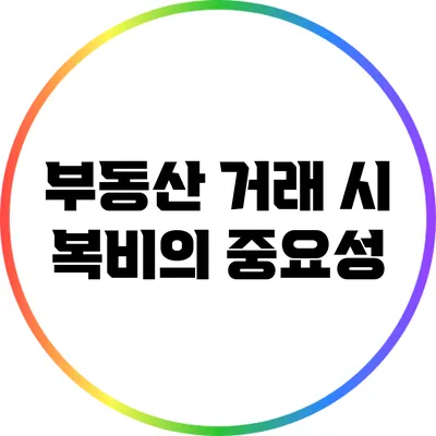 부동산 거래 시 복비의 중요성
