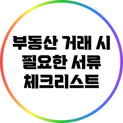 부동산 거래 시 필요한 서류 체크리스트