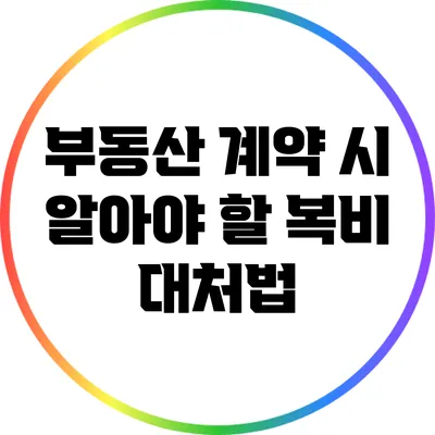 부동산 계약 시 알아야 할 복비 대처법