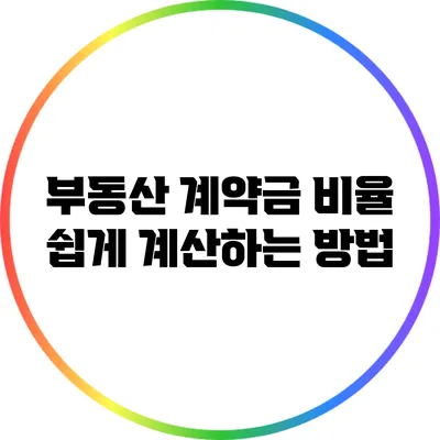 부동산 계약금 비율 쉽게 계산하는 방법