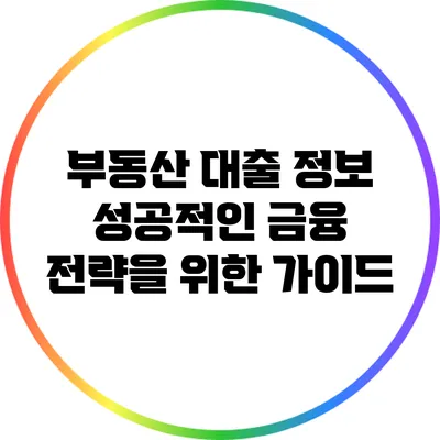 부동산 대출 정보: 성공적인 금융 전략을 위한 가이드