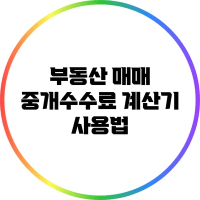 부동산 매매 중개수수료 계산기 사용법