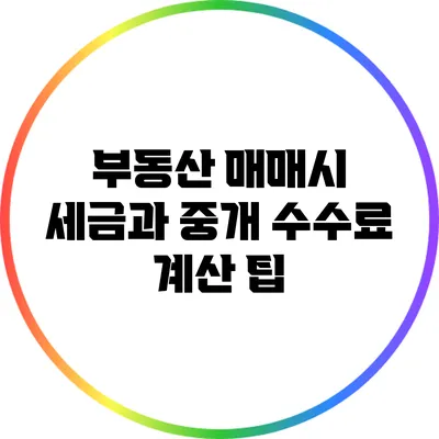 부동산 매매시 세금과 중개 수수료 계산 팁