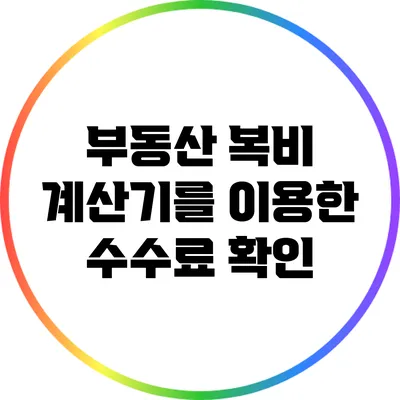 부동산 복비 계산기를 이용한 수수료 확인