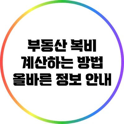 부동산 복비 계산하는 방법: 올바른 정보 안내