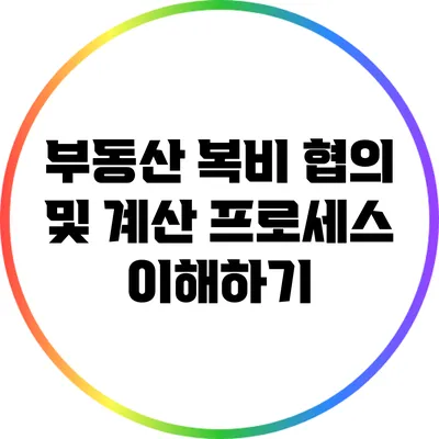 부동산 복비 협의 및 계산 프로세스 이해하기