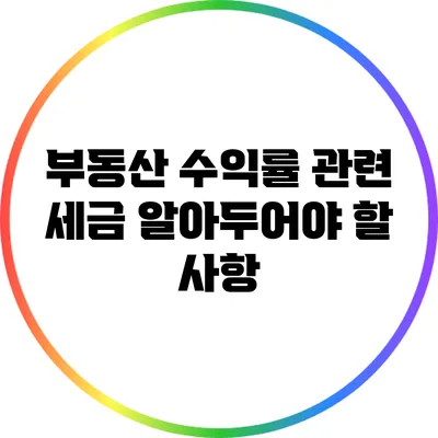 부동산 수익률 관련 세금: 알아두어야 할 사항