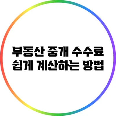 부동산 중개 수수료 쉽게 계산하는 방법