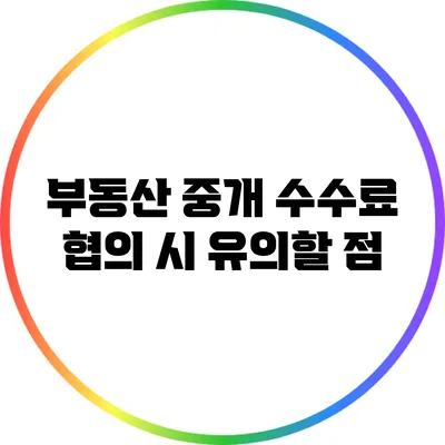 부동산 중개 수수료 협의 시 유의할 점