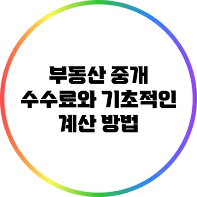 부동산 중개 수수료와 기초적인 계산 방법