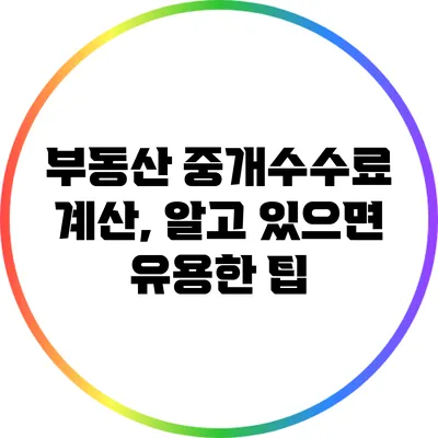 부동산 중개수수료 계산, 알고 있으면 유용한 팁