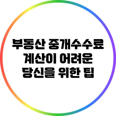 부동산 중개수수료 계산이 어려운 당신을 위한 팁