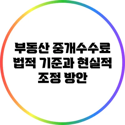 부동산 중개수수료: 법적 기준과 현실적 조정 방안