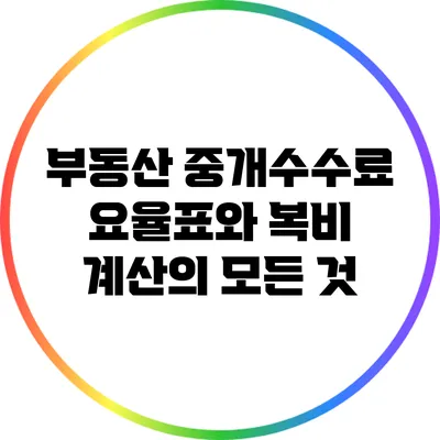 부동산 중개수수료 요율표와 복비 계산의 모든 것