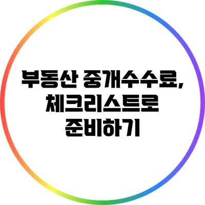 부동산 중개수수료, 체크리스트로 준비하기