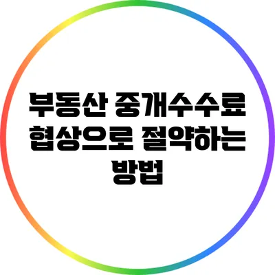 부동산 중개수수료 협상으로 절약하는 방법
