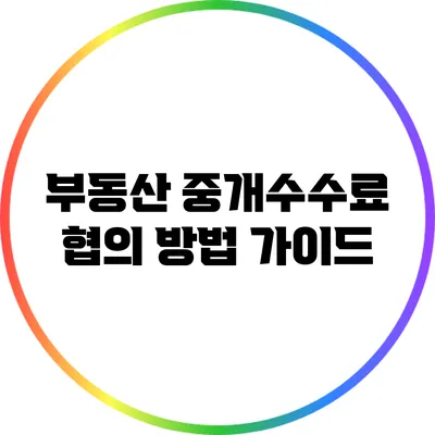 부동산 중개수수료 협의 방법 가이드