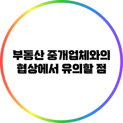 부동산 중개업체와의 협상에서 유의할 점