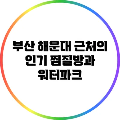 부산 해운대 근처의 인기 찜질방과 워터파크