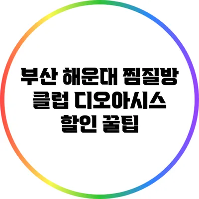 부산 해운대 찜질방 클럽 디오아시스 할인 꿀팁