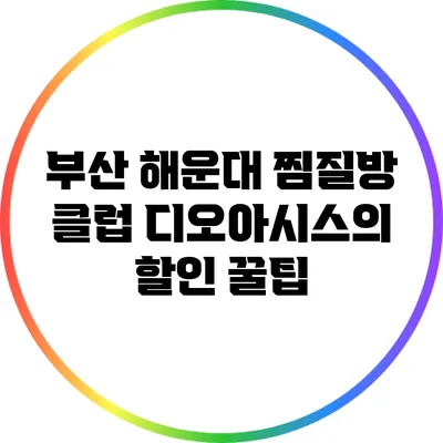 부산 해운대 찜질방 클럽 디오아시스의 할인 꿀팁