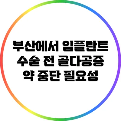 부산에서 임플란트 수술 전 골다공증 약 중단 필요성
