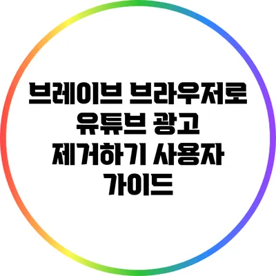 브레이브 브라우저로 유튜브 광고 제거하기: 사용자 가이드