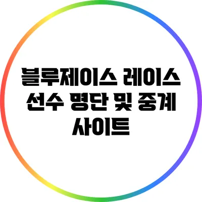 블루제이스 레이스: 선수 명단 및 중계 사이트
