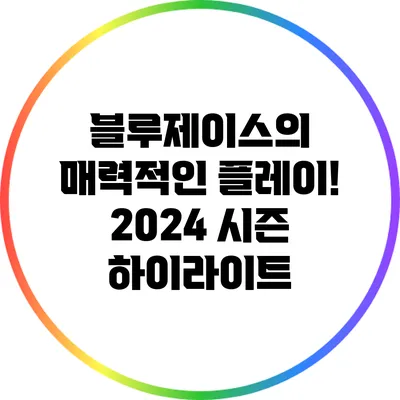 블루제이스의 매력적인 플레이! 2024 시즌 하이라이트